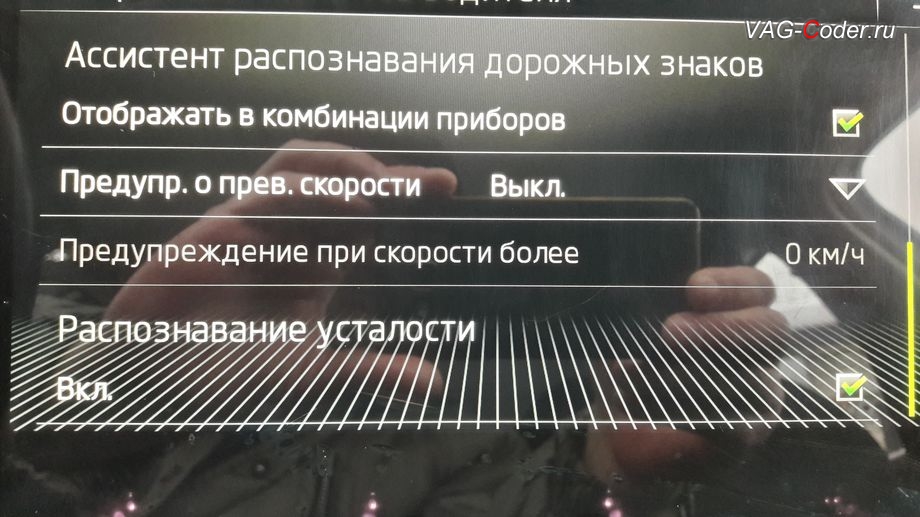 Skoda Octavia A7 Scout-2015м/г - активация ассистента Распознавания усталости (Pause recommendation, MKE) в VAG-Coder.ru