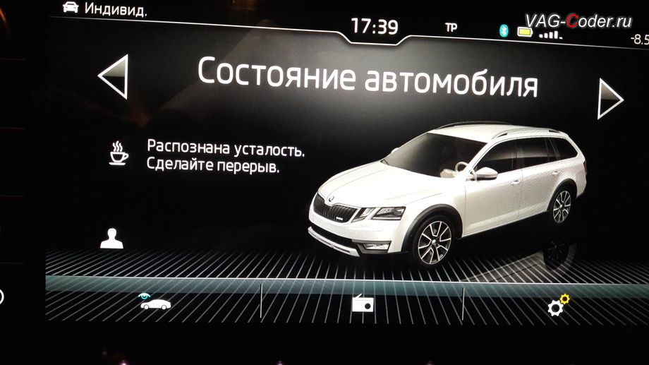 Skoda Octavia A7 Scout-2015м/г - вывод рекомендации сделать перерыв на экране магнитолы ассистента Распознавания усталости (Pause recommendation, MKE) в VAG-Coder.ru