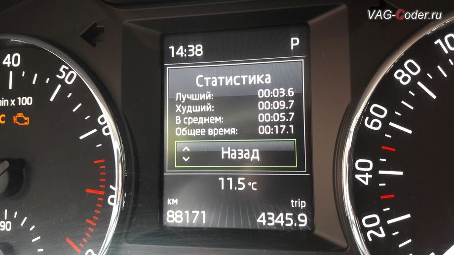 Skoda Octavia A7-2016м/г - отображение результатов Статистики меню функции Таймер кругов в панели приборов от VAG-Coder.ru