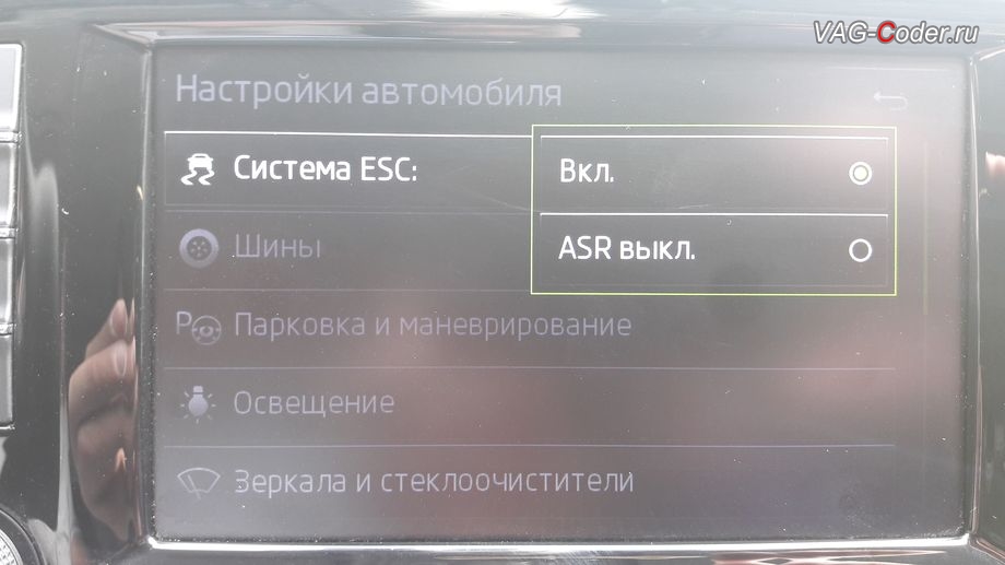 Skoda Octavia A7-2016м/г - в стоке можно отключить только систему пробуксовки ASR, модификация режимов работы функции ESC (стабилизации курсовой устойчивости) от VAG-Coder.ru