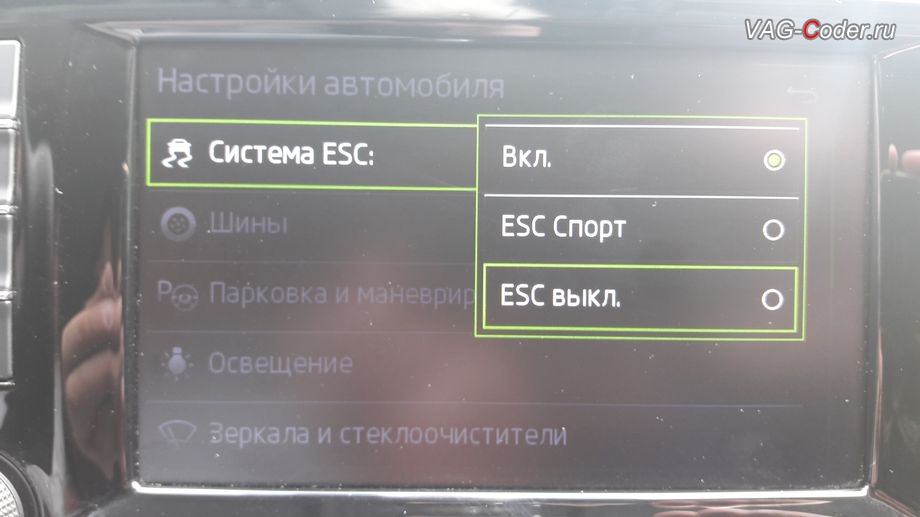 Skoda Octavia A7-2016м/г - активация режима ESC Спорт и полного отключения ESС выкл., модификация режимов работы функции ESC (стабилизации курсовой устойчивости) от VAG-Coder.ru