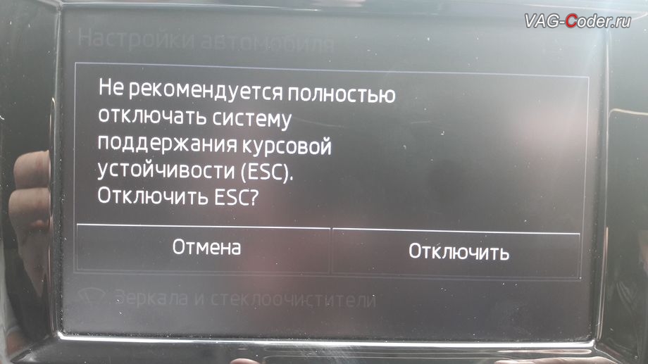 Skoda Octavia A7-2016м/г - меню отключения ESС выкл., модификация режимов работы функции ESC (стабилизации курсовой устойчивости) от VAG-Coder.ru