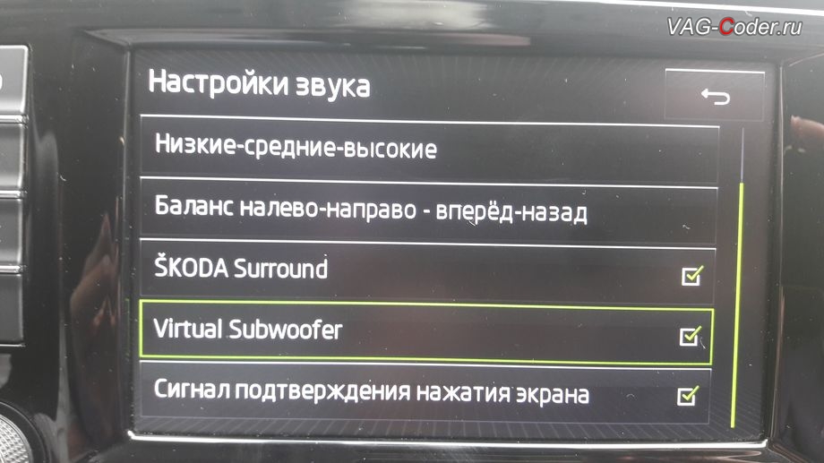 Skoda Octavia A7-2016м/г - программная разблокировка звуковых ограничений (параметрирование) и тонкая настройка звучания штатной магнитолы с активацией дополнительных меню SKODA Surround и Virtual Subwoofer от VAG-Coder.ru