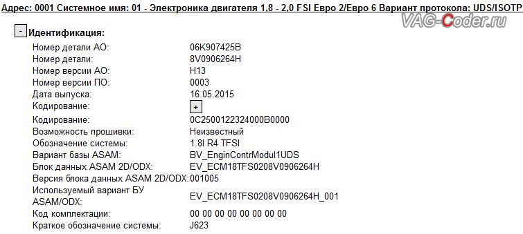 Skoda Octavia A7-2016м/г - устаревшая прошивка, обновление прошивки блока управления двигателя 1,8TSI(CJSA) в VAG-Coder.ru