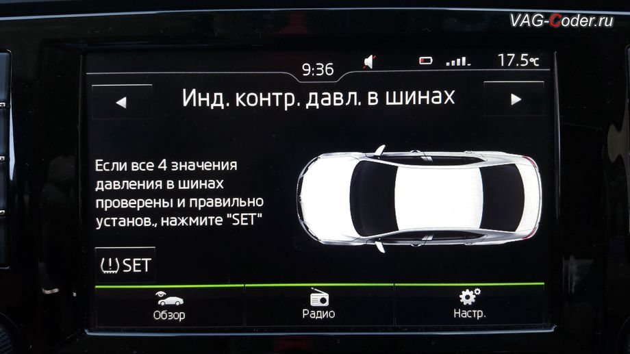 Skoda Octavia A7-2017м/г - активация функции Контроля давления в шина от VAG-Coder.ru