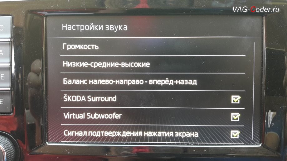 Skoda Octavia A7-2017м/г - активация SKODA Surround и Virtual Subwoofer в магнитоле от VAG-Coder.ru