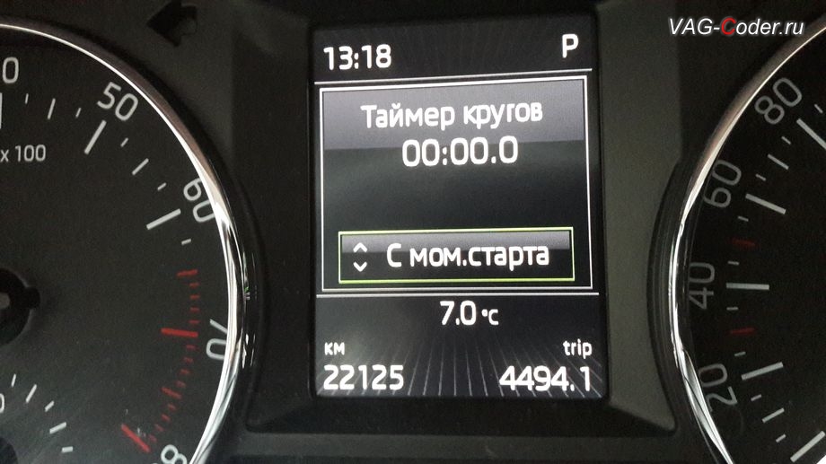 Skoda Octavia A7-2017м/г - активация дополнительного меню функции Таймер кругов в панели приборов от VAG-Coder.ru