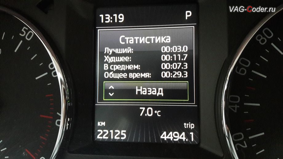 Skoda Octavia A7-2017м/г - отображение результатов Статистики меню функции Таймер кругов в панели приборов от VAG-Coder.ru