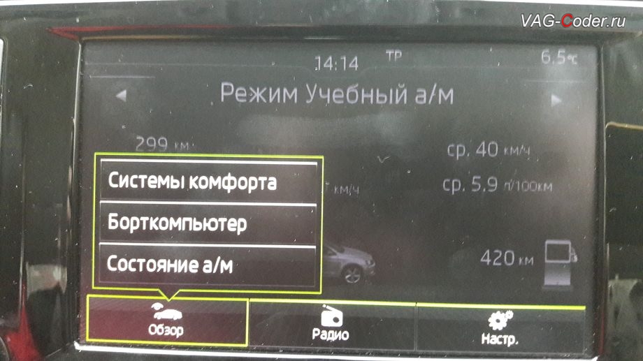 Skoda Octavia A7-2017м/г - меню управления бортовым компьютером в стоке, активация функции экономайзера DriveGreen в штатной магнитоле от VAG-Coder.ru