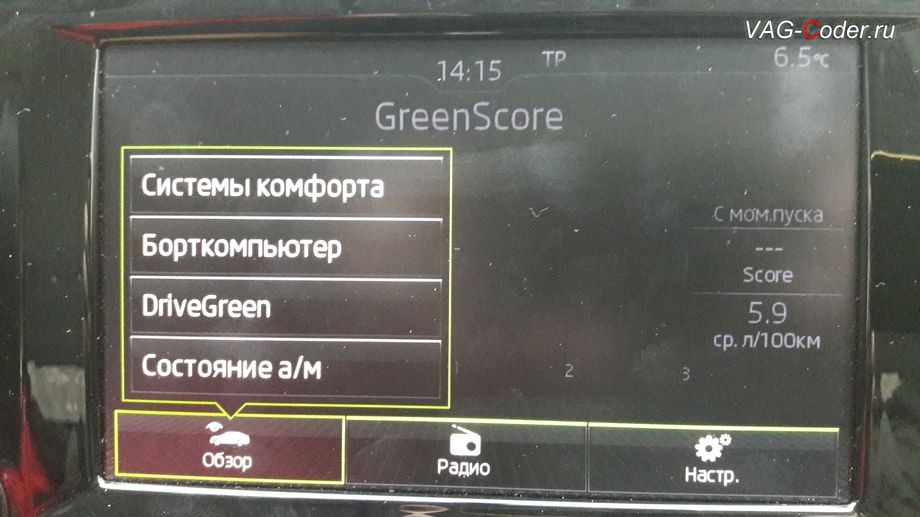 Skoda Octavia A7-2017м/г - активация функции экономайзера DriveGreen в штатной магнитоле от VAG-Coder.ru