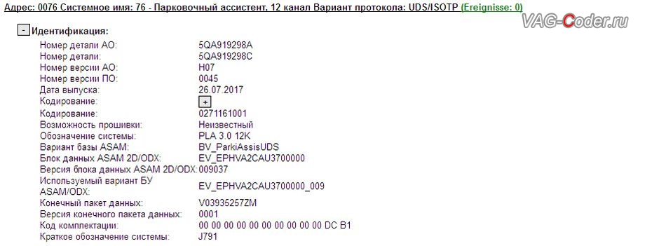 Skoda Octavia A7 FL-2017мг - устаревшая прошивка имеющая сбой програмного обеспечения с некорретным автоторможением, обновление прошивки парковочного пилота (PLA 3.0) системы автоторможения при маневрировании в VAG-Coder.ru