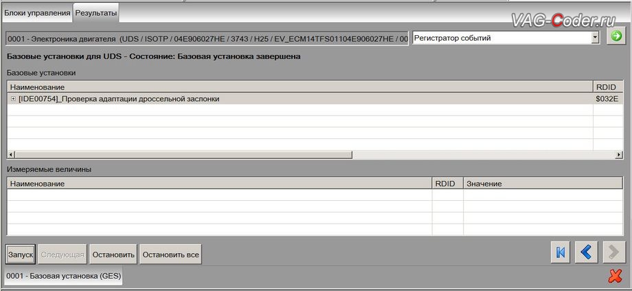 Skoda Octavia A7-2017м/г - процедура базовой установки и адаптация дроссельной заслонки, обновлению прошивки блока управления двигателя в VAG-Coder.ru
