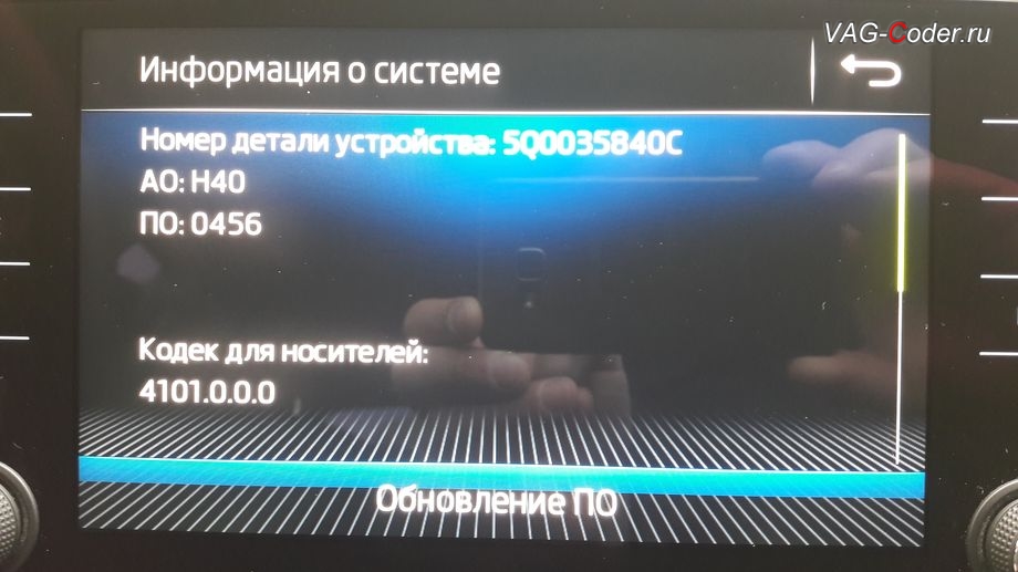 Skoda Octavia A7 FL-2018мг - устаревшая прошивка штатной магнитолы Bolero MIB2, обновление прошивки Bolero MIB2 с функцией отображения настройки ступеней подогрева руля в VAG-Coder.ru