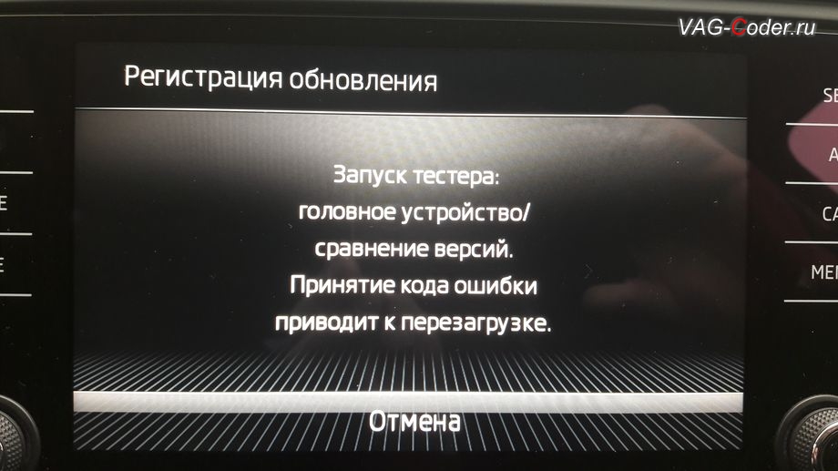 Skoda Octavia A7 FL-2018мг - запрос выполнить подтверждение обновления прошивки штатной магнитолы Bolero MIB2, обновление прошивки Bolero MIB2 с функцией отображения настройки ступеней подогрева руля в VAG-Coder.ru