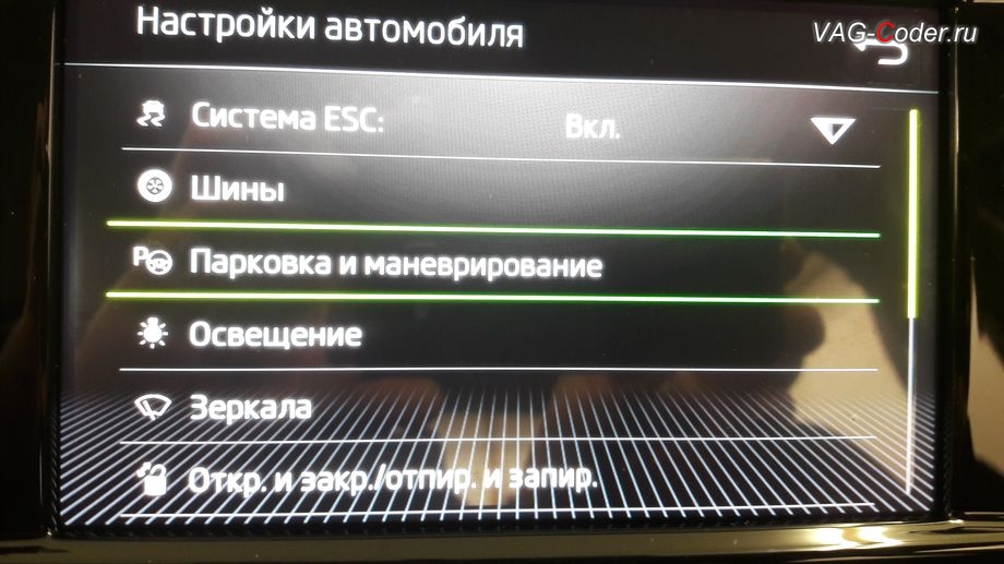 Skoda Octavia A7 FL-2018м/г - активация пунктов меню управления и настроек парктроника, доустановка оригинального заднего парктроника в VAG-Coder.ru