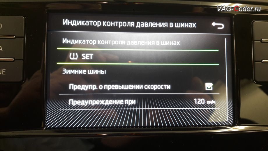 Skoda Octavia A7 FL-2018м/г - активация функций системы косвенного контроля давления в шинах TMPS - Индикатор контроля давления в шинах, активация и кодирование скрытых функций в VAG-Coder.ru