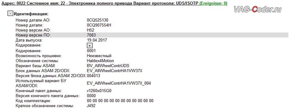 Skoda Octavia A7 FL-1,8TSI(CJSA)-4х4-DSG6-2018м/г - устаревшая версия прошивки блока Халдекс имеет ошибки и программный сбой неправильного алгоритма работы Haldex, обновлению прошивки блока управления полного привода Халдекс (устраняет проблему неправильного алгоритма работы Haldex) от VAG-Coder.ru
