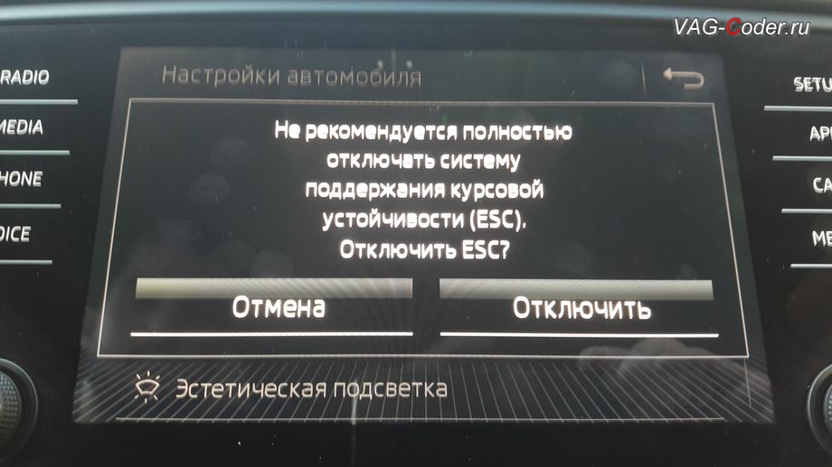 Skoda Octavia A7 FL-2018м/г - меню отключения ESС выкл., модификация режимов работы функции ESC (стабилизации курсовой устойчивости), активация и кодирование скрытых функций в VAG-Coder.ru
