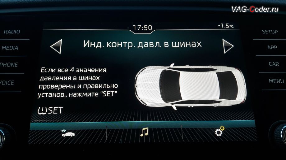 Skoda Octavia A7 FL-2018м/г - визуальное отображение состояния функции системы косвенного контроля давления в шинах TMPS в штатной магнитоле - Индикатор контроля давления в шинах, активация и кодирование скрытых функций в VAG-Coder.ru