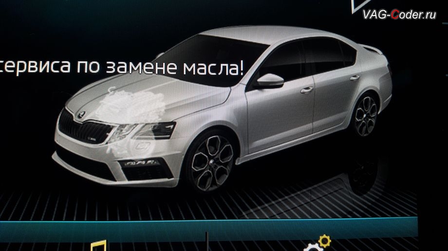 Skoda Octavia A7 FL-2018м/г - модификация вида отображения картинки автомобиля в штатной магнитоле в стиле Octavia ViRS, активация и кодирование скрытых функций в VAG-Coder.ru