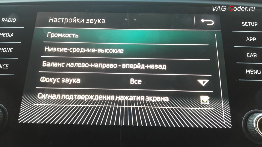 Skoda Octavia A7 FL-2018м/г - стоковые настройки управления звуком штатной магниты, программная разблокировка звуковых ограничений (параметрирование), активация и кодирование скрытых функций в VAG-Coder.ru