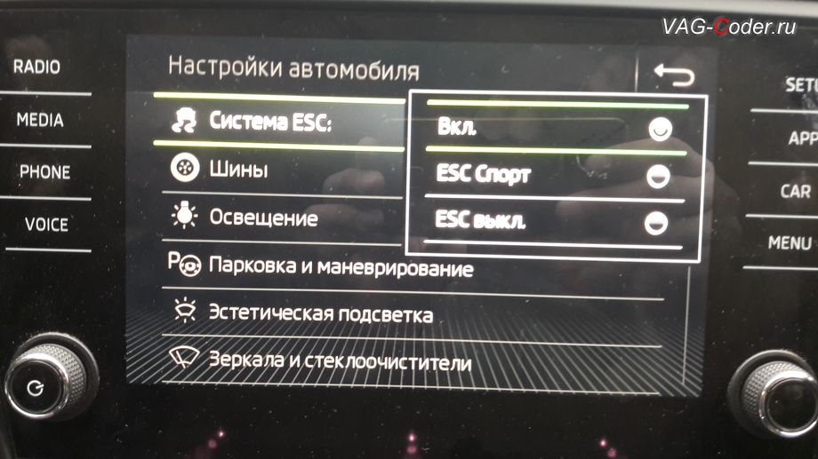 Skoda Oсtavia A7 FL-2018м/г - модификация режима настроек меню функции ESC (стабилизации курсовой устойчивости) в магнитоле от VAG-Coder.ru