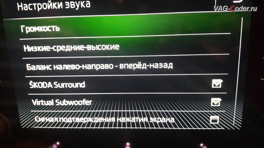 Skoda Octavia A7 FL-2018м/г - программная разблокировка звуковых ограничений (параметрирование) и тонкая настройка звучания штатной магнитолы с активацией дополнительных меню SKODA Surround и Virtual Subwoofer от VAG-Coder.ru