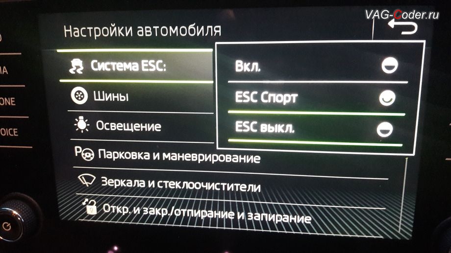 Skoda Octavia A7 FL-2018м/г - активация режима ESC Спорт и полного отключения ESС выкл., модификация режимов работы функции ESC (стабилизации курсовой устойчивости) от VAG-Coder.ru