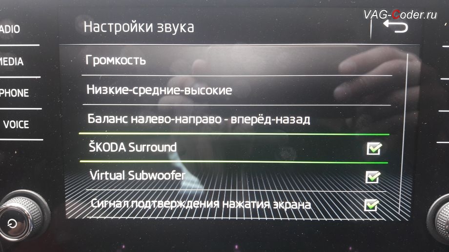 Skoda Octavia A7 FL-2018м/г - программная разблокировка звуковых ограничений (параметрирование) и тонкая настройка звучания штатной магнитолы с активацией дополнительных меню SKODA Surround и Virtual Subwoofer от VAG-Coder.ru