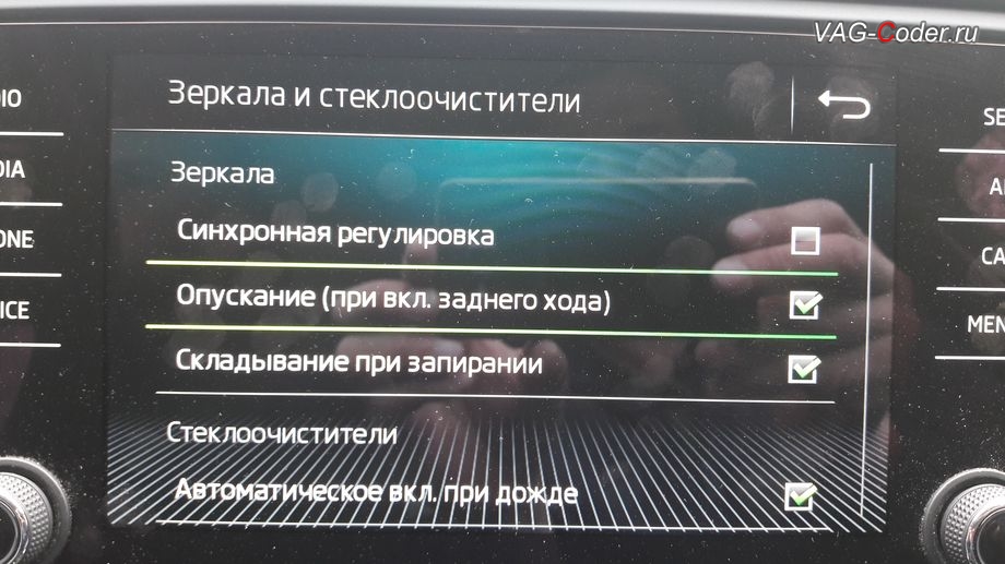 Skoda Octavia A7 FL-2018мг - активация функции опускания зеркала на стороне пассажира при движении задним ходом от VAG-Coder.ru