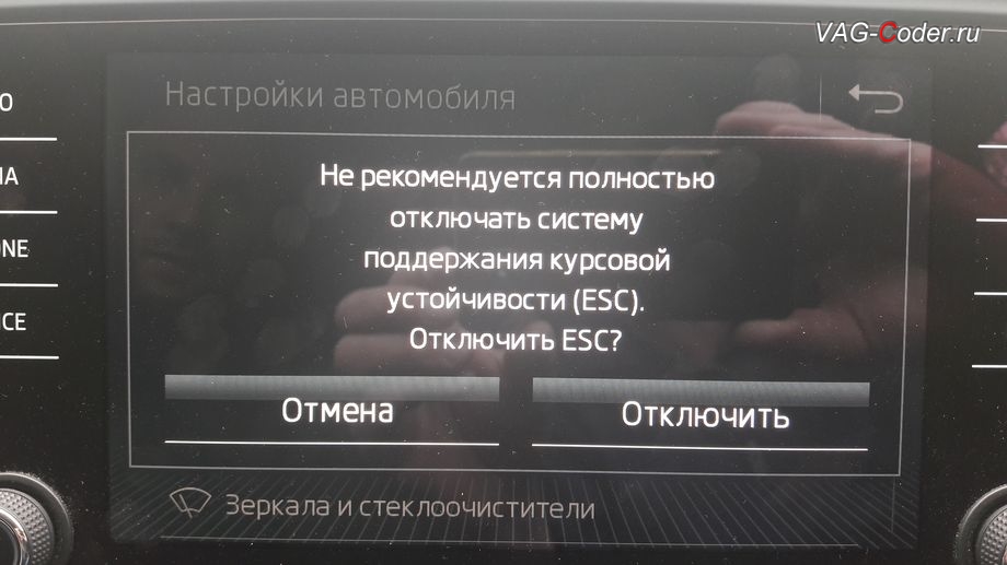 Skoda Octavia A7 FL-2018мг - меню отключения ESС выкл., модификация режимов работы функции ESC (стабилизации курсовой устойчивости) от VAG-Coder.ru