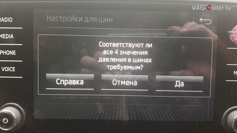 Skoda Octavia A7 FL-2018мг - меню управления функцией системы косвенного контроля давления в шинах TMPS - Индикатор контроля давления в шинах от VAG-Coder.ru