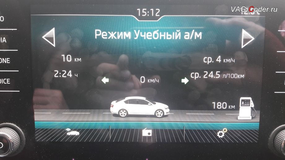 Skoda Octavia A7 FL-2018мг - активация отображения дополнительного меню Режим Учебный а/м с отображением скорости движения автомобиля в штатной магнитоле от VAG-Coder.ru