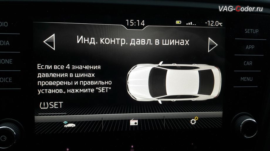 Skoda Octavia A7 FL-2019м/г - визуальное отображение состояния функции системы косвенного контроля давления в шинах TMPS в штатной магнитоле - Индикатор контроля давления в шинах, активация и кодирование скрытых функций в VAG-Coder.ru