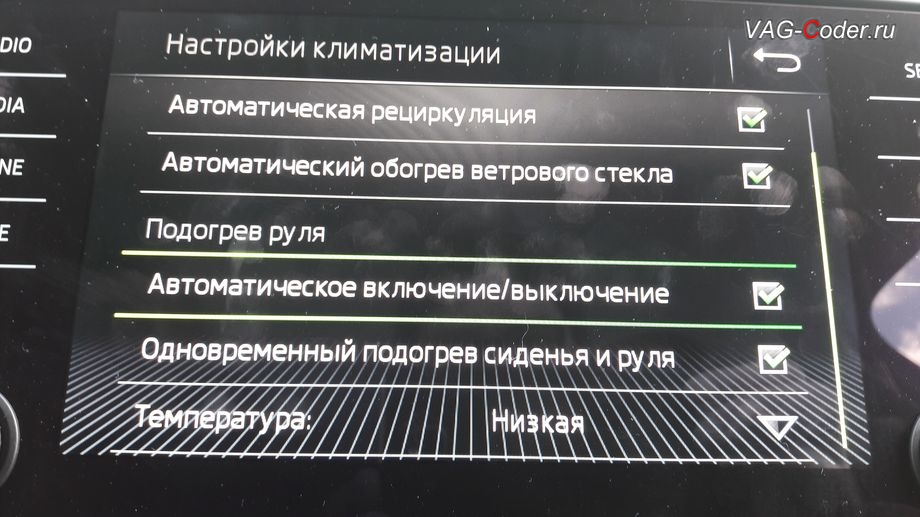 Skoda Octavia A7 FL-2019м/г - активация функции и меню управления автоматического включения подогрева руля, активация и кодирование скрытых функций в VAG-Coder.ru