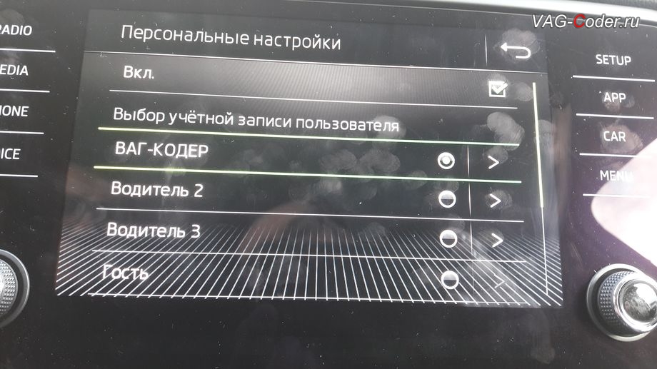 Skoda Octavia A7 FL-2019м/г - активация меню выбора профилей Персональные настройки в магнитоле, активация и кодирование скрытых функций в VAG-Coder.ru
