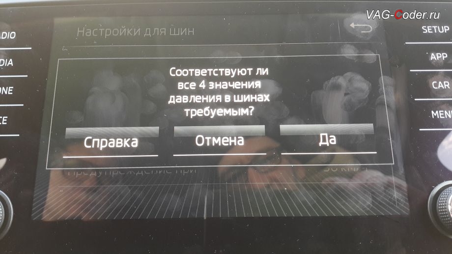 Skoda Octavia A7 FL-2019м/г - меню управления функцией системы косвенного контроля давления в шинах TMPS - Индикатор контроля давления в шинах, активация и кодирование скрытых функций в VAG-Coder.ru