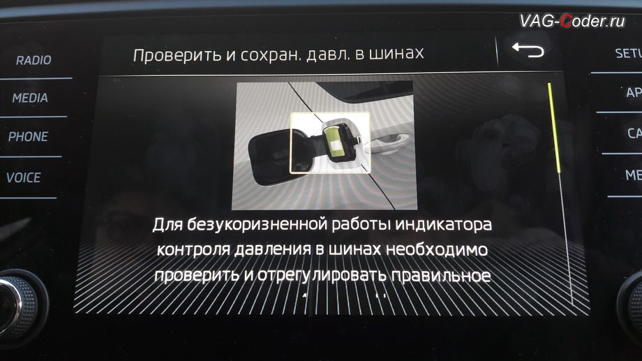 Skoda Octavia A7 FL-2019м/г - меню справки и описания работы активированной функций системы косвенного контроля давления в шинах TMPS - Индикатор контроля давления в шинах, активация и кодирование скрытых функций в VAG-Coder.ru