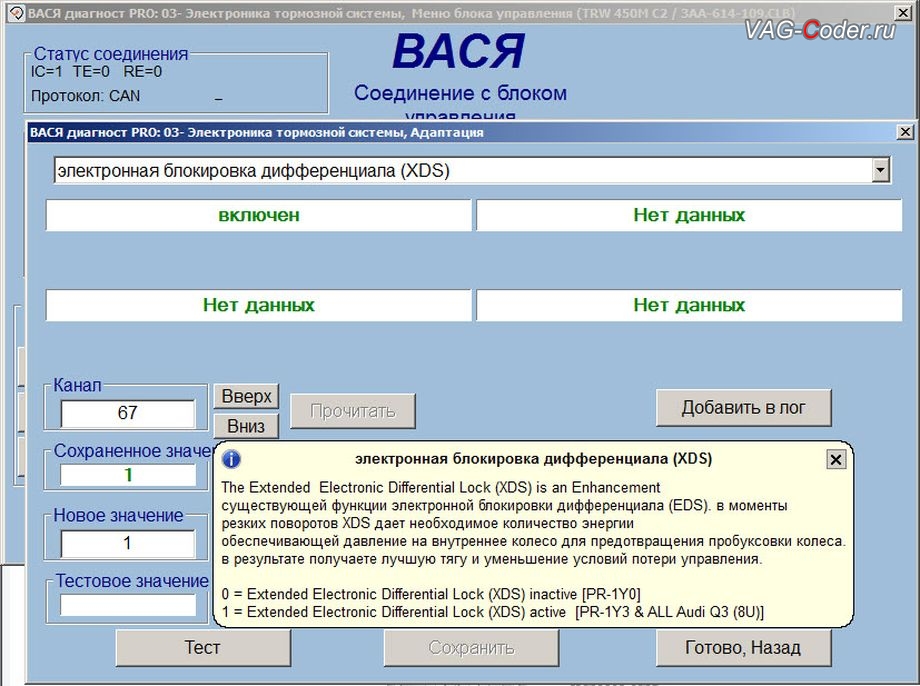 VW Passat B7-2011м/г - после обновления прошивки блока управления системы торможения ABS - есть возможность активировать функцию расширенной электронной блокировки дифференциала (XDS, Extended Electronic Differential Lock), обновление прошивки блока управления ABS под электронную блокировку дифференциала (XDS, Extended Electronic Differential Lock) в VAG-Coder.ru