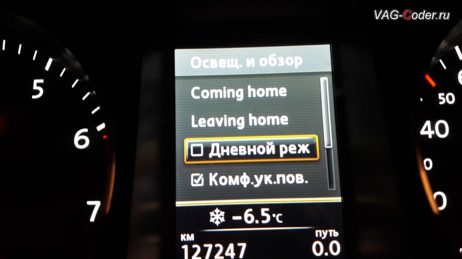 VW Passat B7-2013м/г - в стоке нет никакой возможности отключить весь свет даже, если переключатель света установить в 0 - активация в панели приборов пункта функции включения и отключения работы Дневного режима освещения, активация и кодирование скрытых функций в VAG-Coder.ru