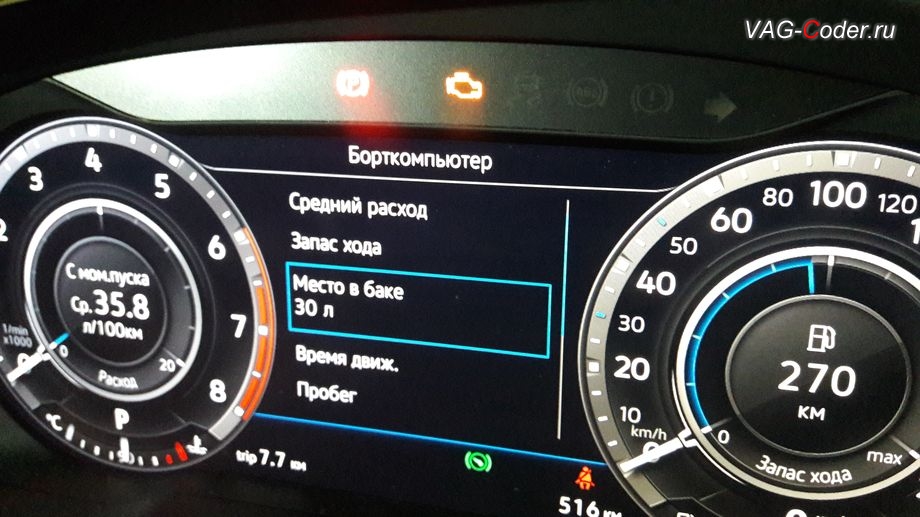 VW Passat Alltrack B8-2018м/г - активация дополнительного раздела в цифровой панели приборов функции отображения Место в баке от VAG-Coder.ru