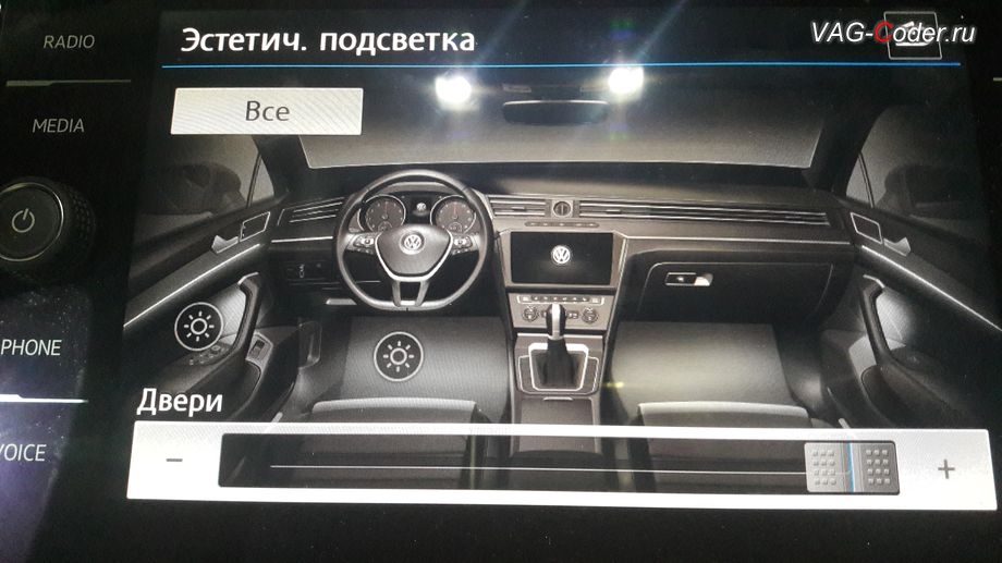 VW Passat Alltrack B8-2018м/г - в стоке меню управления эстетической подсветки ограничено лишь настройкой уровня яркости, цвет подсветки - только один синий (фиксировано), активация расширенного меню управления цветом эстетической подсветки от VAG-Coder.ru