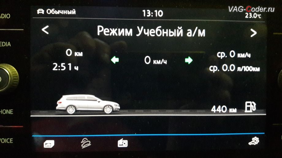 VW Passat AllTrack B8-2018м/г - активация отображения дополнительного меню Режим Учебный а/м с отображением скорости движения автомобиля в штатной магнитоле от VAG-Coder.ru
