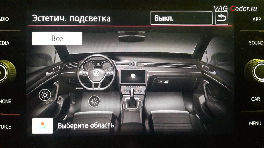 VW Passat AllTrack B8-2018м/г - доступные настройки выбора цвета после активации расширенного меню управления цветом эстетической подсветки от VAG-Coder.ru