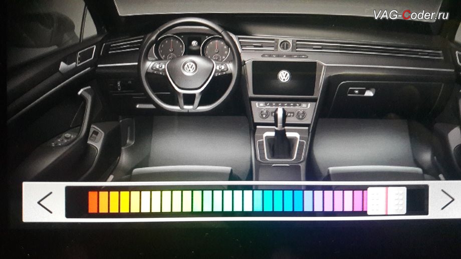 VW Passat AllTrack B8-2018м/г - доступные настройки выбора 30-ти цветов после активации расширенного меню управления цветом эстетической подсветки от VAG-Coder.ru