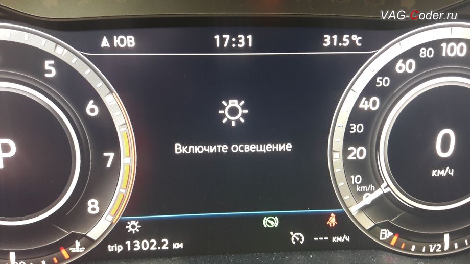 VW Passat AllTrack B8-2018м/г - в стоке, если переключатель света установлен в положение 0, то экран цифровой панели приборов перекрывает надпись Включите освещение, которую можно полностью деактивировать, кодирование и активация скрытых функций от VAG-Coder.ru