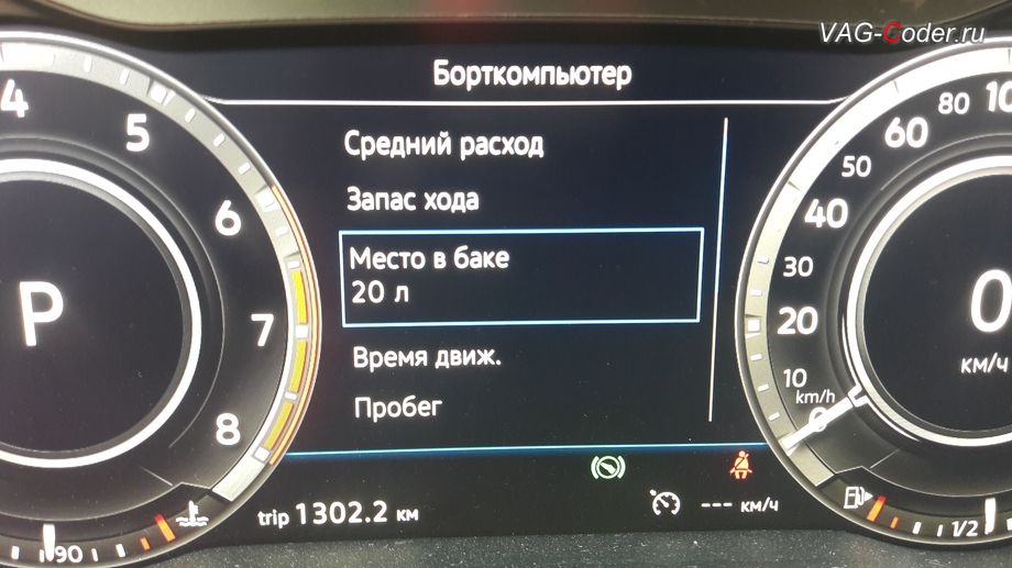 VW Passat AllTrack B8-2018м/г - активация функции отображения Место в баке в панели приборов от VAG-Coder.ru