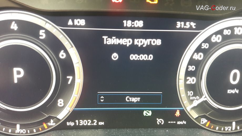 VW Passat AllTrack B8-2018м/г - активация меню управления функции Таймер кругов в панели приборов от VAG-Coder.ru