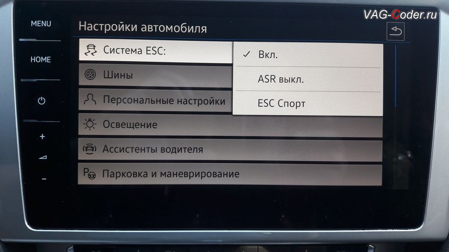 VW Passat AllTrack B8-2018м/г - модификация режима настроек меню функции ESC (стабилизации курсовой устойчивости) от VAG-Coder.ru