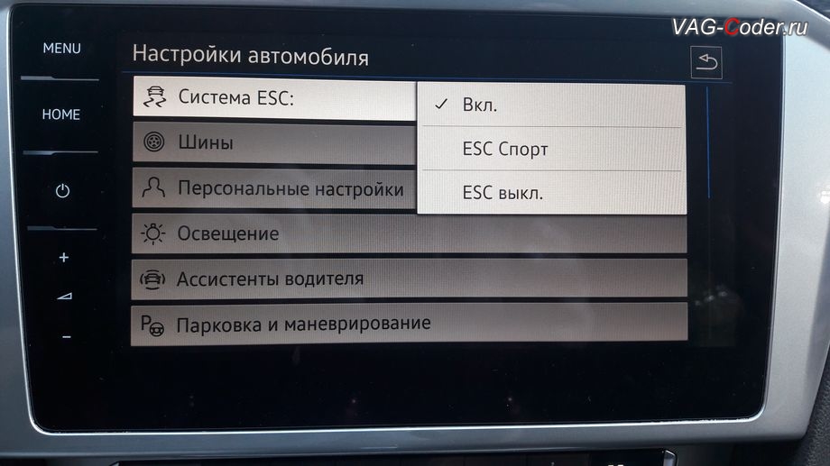 VW Passat AllTrack B8-2018м/г - активация режима ESC Спорт и полного отключения ESС выкл., модификация режимов работы функции ESC (стабилизации курсовой устойчивости) от VAG-Coder.ru